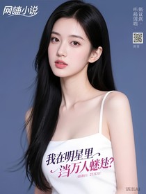我在明星里當萬人迷