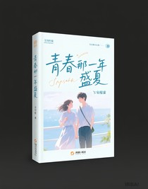 青春那年盛夏