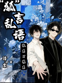 （狐）言乱语