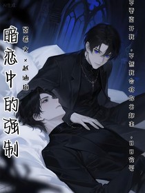 暗戀中的強(qiáng)制
