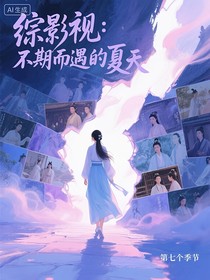 綜影視：不期而遇的夏天