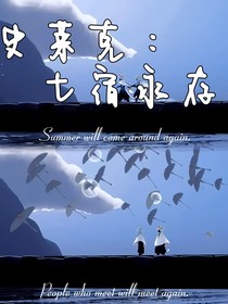 史莱克：七宿永存