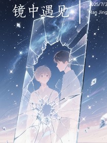 镜中遇见