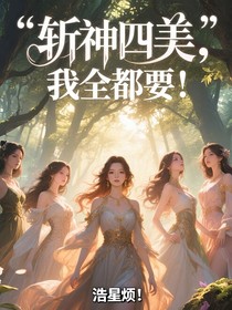 斩神四美？我全都要！
