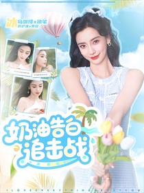 TNT恋综：奶油告白追击战