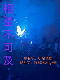 相望不可及1