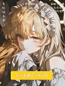 某天穿越到了修仙界