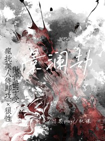 景澜劫