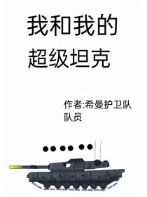 我和我的超級戰(zhàn)車