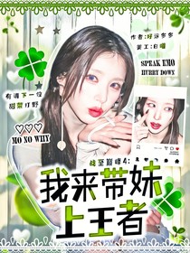 战至巅峰4：我来带妹上王者