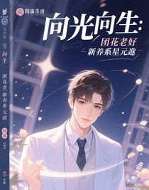 向光而生：团宠少爷的养成系星途
