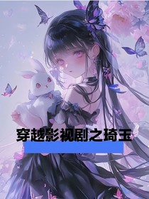 穿越影视剧之琦玉