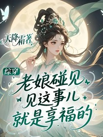 綜穿：老娘碰見這事兒就是享福的