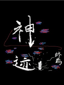 神跡：輪回終焉