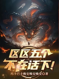 区区五个？不在话下！