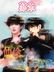 苏朱——仙途：穿越成仙侣