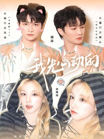 奔跑吧12：我先心动的