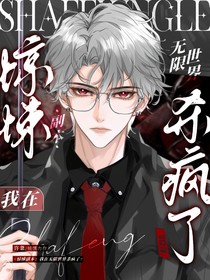 惊悚副本：我在无限世界杀疯了