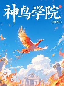 神鳥(niǎo)學(xué)院