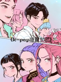 獵魔女團(tuán)：偷偷喜歡你