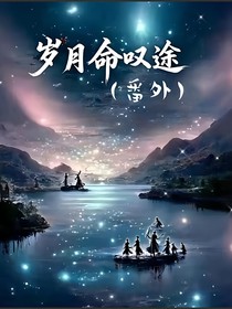 歲月命嘆途（番外）