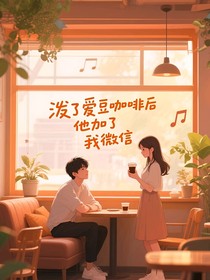 泼了爱豆咖啡后他加了我微信