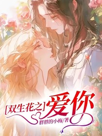 雙生花之愛你