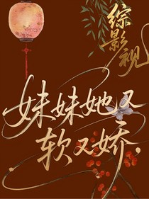 綜影視：妹妹她又軟又嬌