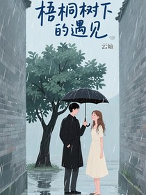 梧桐树下的遇见