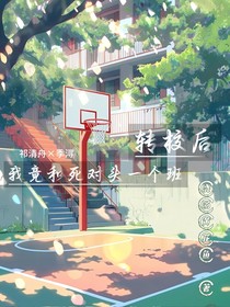 转校后我竟和死对头一个班