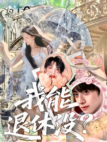 TF三代：我能退休没？