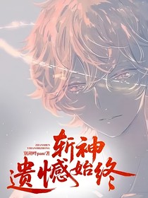 斩神遗憾始终