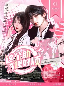 宋亚轩：这个助理好烦
