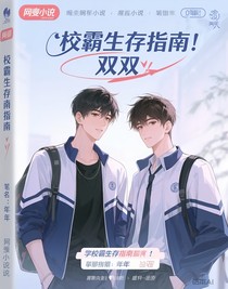 校霸生存指南