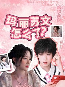瑪麗蘇文怎么了？