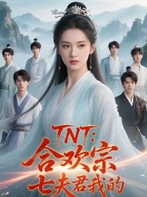 TNT：合欢宗，七夫君我的