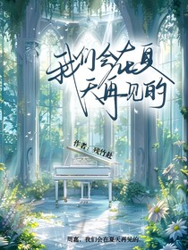 我們會(huì)在夏天再見(jiàn)的