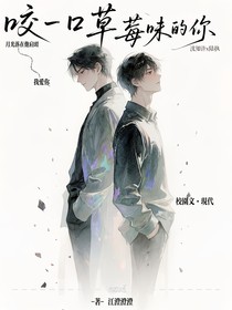 咬一口草莓味的你