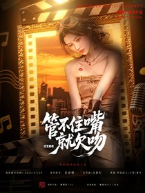 战至巅峰4：管不住嘴就欠吻