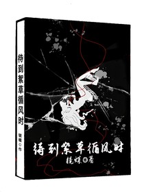 待到絮草循风时