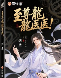 至尊龙医