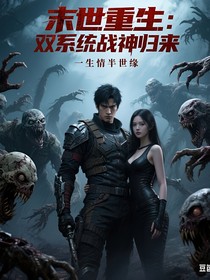 末世重生之双系统战神归来