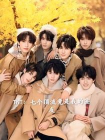 TNT：七个顶流竟是我的室友