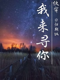 快穿：姐姐，我來尋你了