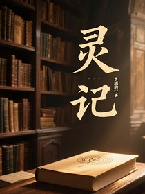 灵记……初来