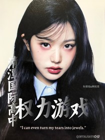 清潭國際高中：權(quán)力游戲