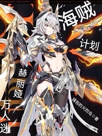 海贼：赫丽娅万人迷计划