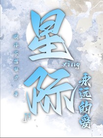 星際：永遠(yuǎn)的愛
