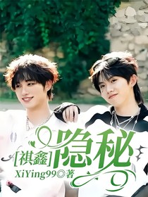 祺鑫：隐秘