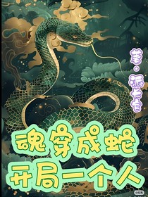 魂穿成蛇开局一个人